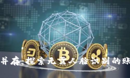 便捷与安全并存：探索无需人脸识别的账号交易软件