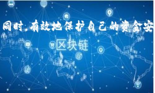 jiaoti一个月只取款一次的网上博彩安全性分析/jiaoti  
网上博彩, 取款频率, 资金安全, 风险管理/guanjianci  

引言：逐渐走入网上博彩的世界  
随着科技的发展和互联网的普及，网上博彩逐渐融入了我们生活的方方面面。无论是购彩、棋牌，还是竞技游戏，大量的用户都享受着在家中轻松下注的乐趣。然而，随之而来的则是许多关于资金安全和风险管理的问题。特别是对于赌场取款频率的问题，更是引发了许多争议。那么，一个月只取款一次的策略是否安全？在这篇文章中，我们将深入探讨这一问题，并为您提供实用的建议与见解。  

博彩平台的选择与其安全性  
在深入讨论取款频率之前，选择一个值得信赖的博彩平台是至关重要的。许多在线博彩网站提供丰富的游戏选择，但并非所有平台都具备良好的安全性和可信度。在选择时，以下几个因素显得尤为重要：  
ul  
    listrong许可证和监管：/strong确保选择的博彩平台持有合法的运营许可证，并受到相关博彩机构的监管。这通常可以在网站的底部找到相关信息。/li  
    listrong用户评价与信誉：/strong查阅网上用户的评价，可以帮助您更好地了解该平台的信誉程度和用户体验。/li  
    listrong支付安全性：/strong使用加密技术保护用户的资金和个人信息，确保交易过程安全。/li  
/ul  
只有选择了安全可靠的平台，才能确保后续的资金操作更加顺畅与安全。  

为何选择一个月取款一次？  
很多玩家可能选择一个月只取款一次的方式，这背后有多种原因。例如，一些玩家可能将博彩作为一项休闲活动，倾向于集中资金然后一次性提取，以便更好地管理资金流入流出。此外，一个月取款一次也可能有助于减少手续费的支出，大多数平台都会对频繁的小额取款收取一定的费用。  
然而，好处是显而易见的，按照稳定的频率管理资金可以带来更多的心理安全感以及对游戏的专注度。相对来说，集中资金会让玩家在资金管理上更有结构和计划。  

取款频率对资金安全的影响  
尽管一个月取款一次有一些潜在的优势，但也不乏风险。一方面，资金在博彩平台上的停留时间越长，越可能面临不必要的风险。例如，若平台突然倒闭或遭遇网络攻击，您暂停取款可能导致资金被锁定或失窃。此外，某些国家对在线博彩的法律法规也相对严苛，万一遇到法律问题，资金的安全性就更加难以保障。  

风险管理与资金保护策略  
在网上博彩中，合理的风险管理策略可以在一定程度上保护您的资金安全。以下是一些实用的建议：  
ul  
    listrong设置预算：/strong为自己设定一个清晰的博彩预算，用于控制自己的支出。无论何时都不要超过这个预算。/li  
    listrong定期取款：/strong如果可能，考虑缩短取款时间，比如两周一次，这样可以有效降低资金风险。/li  
    listrong了解平台的提款政策：/strong不同平台对取款时间和方式的规定不尽相同，充分了解平台的提款流程及手续费等等，可以帮助您做出更合理的资金管理决策。/li  
    listrong及时关注平台动态：/strong保持对所选博彩平台的动态关注，留意用户反馈及各项政策变化，以便及时调整取款策略。/li  
/ul  

情绪与赌博行为的关系  
赌博是一项极具心理挑战的活动，不同的情绪状态可能影响您的决策。当损失时，许多玩家可能会选择继续投注以期翻本，而当获利时，过度的自信可能导致频繁的取款或投注。  
因此，控制情绪，保持冷静和理性，是确保资金安全的重要一环。建议您定期检视自己的博彩行为，避免情绪化决策。  

文化与博彩的关系  
博彩文化在不同的地区有着不同的影响和表现。在一些国家，例如澳门，博彩被视为一种社会活动，与地方经济息息相关。而在其他地方，博彩仍然受到法律和社会的严格限制。这种文化的差异也直接影响了人们对博彩行为的看法和态度。  
如果您身处于一个对博彩持开放态度的地区，您可以更加自由地参与到这场游戏中来。在这个过程中，适当的财务管理与风险评估显得尤为重要。  

结论：玩得安全与放松并存  
综上所述，一个月只取款一次可以是安全的，但前提是您选择了可信赖的平台，合理管理您的资金，并保持理性的博彩行为。通过执行有效的风险管理策略，您可以在享受游戏乐趣的同时，有效地保护自己的资金安全。  
制定合适的计划并定期检查您的博彩行为，将有助于提升您在网上博彩领域的安全性和舒适度。永远记住，博彩应当是一种娱乐，保持平衡，它才不会在生活中造成负担。  

希望本篇文章能够为您提供实用的见解和指导，无论您是新手还是经验丰富的玩家，了解这些信息都将使您的网上博彩体验更加安全和愉快。  