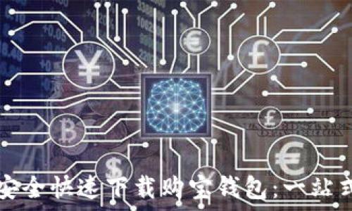  
如何安全快速下载购宝钱包：一站式指南