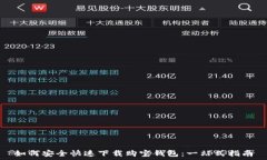  如何安全快速下载购宝钱包：一站式指南