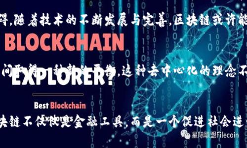   解密区块链：从基础到应用的全面指南 / 
 guanjianci 区块链, 加密货币, 去中心化, 数字资产 /guanjianci 

区块链的起源与定义
区块链技术的起源可以追溯到2008年，一位名叫中本聪的人在某个加密论坛上发布了一篇名为“比特币：一种点对点的电子现金系统”的白皮书。这一创新的概念不仅是比特币的技术基础，也开创了一种全新的交易记录和数据存储的方式。简而言之，区块链是一种通过去中心化的方式在多个节点之间实现数据共享、记录和验证的技术。该技术的核心在于其高度的透明性与不可篡改性，这意味着一旦数据写入区块链，便几乎不可能再被修改或删除。

区块链的基本结构
从基本结构来看，区块链是由一系列“区块”按照时间顺序连接而成的。这些区块中包含了交易数据、一种称为“时间戳”的信息、以及前一个区块的哈希值。在交易发生时，信息会被打包成一个新区块，并通过网络上的多个节点进行验证。这种验证通常需要参与者解出复杂的数学难题，解决后的结果将被添加到区块链中，确保所有参与者都可以访问相同的信息，提高了数据的安全性。

去中心化的意义
去中心化是区块链最显著的特征之一。传统的中心化系统依赖于一种中央权威，所有数据和交易均由该权威进行记录与管理。而区块链则通过网络中多个节点的参与，形成了一个分布式的数据库。这种结构不仅增加了系统的抗攻击能力，还降低了单点故障的风险。用户可以在不需要中介机构的情况下，直接进行交易，极大地提升了交易效率及安全性。

智能合约：区块链的新应用
除了基础的交易记录外，区块链还支持智能合约的执行。智能合约是基于区块链的自动化协议，当特定条件被满足时，合约可以自动执行。这一创新为各种商业活动提供了新的解决方案，如房地产转让、供应链管理以及数字身份验证等。智能合约的引入，使得交易双方无需信任对方，而是通过代码保障交易的安全与透明。

区块链应用的多样性
如今，区块链技术不仅限于加密货币的应用，其应用领域已扩展到金融、医疗、物流、艺术等多个行业。在金融领域，区块链技术可以进行跨境支付、智能合约、资产管理等。在医疗行业，区块链可以帮助管理和存储患者的医疗记录，确保数据的安全与隐私。在物流方面，区块链可以实现供应链的透明化，追踪产品的来源与流通全过程，而在艺术界，区块链则为数字艺术品的确权与交易提供了新的形式。

未来展望与挑战
尽管区块链技术前景广阔，但也面临着一系列挑战。例如，技术的成熟性与标准化仍需进一步完善，不同区块链平台之间的互通性亟待解决。此外，法规政策的不确定性也可能对区块链的广泛应用形成障碍。随着技术的不断发展与完善，区块链或许能够在未来实现其潜力，推动经济与社会的全面变革。

文化层面的影响
区块链不仅是一项技术，它还引发了一场关于信任、隐私与权力分配的文化讨论。在传统观念中，权威往往与中心化组织绑定，而区块链则挑战了这一观念。通过去中心化，区块链鼓励人们在技术与人性之间取得一种新的平衡。这种去中心化的理念不仅在数字资产的交换中得以体现，还影响着全球范围内的治理结构与财富分配，引发了对未来社会可能形态的深刻思考。

结语
区块链技术的崛起，标志着我们正迈向一个更加透明、安全与高效的数字时代。在这一过程中，每个参与者都应该积极学习和适应这一变革，探讨如何在新的技术框架下实现更好的合作与创新。未来的区块链不仅仅是金融工具，而是一个促进社会进步与文化交流的新契机。面对这一巨大的技术浪潮，我们每个人都有责任与义务去理解并参与其中，为构建一个更加美好的明天贡献自己的力量。