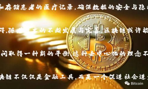   解密区块链：从基础到应用的全面指南 / 
 guanjianci 区块链, 加密货币, 去中心化, 数字资产 /guanjianci 

区块链的起源与定义
区块链技术的起源可以追溯到2008年，一位名叫中本聪的人在某个加密论坛上发布了一篇名为“比特币：一种点对点的电子现金系统”的白皮书。这一创新的概念不仅是比特币的技术基础，也开创了一种全新的交易记录和数据存储的方式。简而言之，区块链是一种通过去中心化的方式在多个节点之间实现数据共享、记录和验证的技术。该技术的核心在于其高度的透明性与不可篡改性，这意味着一旦数据写入区块链，便几乎不可能再被修改或删除。

区块链的基本结构
从基本结构来看，区块链是由一系列“区块”按照时间顺序连接而成的。这些区块中包含了交易数据、一种称为“时间戳”的信息、以及前一个区块的哈希值。在交易发生时，信息会被打包成一个新区块，并通过网络上的多个节点进行验证。这种验证通常需要参与者解出复杂的数学难题，解决后的结果将被添加到区块链中，确保所有参与者都可以访问相同的信息，提高了数据的安全性。

去中心化的意义
去中心化是区块链最显著的特征之一。传统的中心化系统依赖于一种中央权威，所有数据和交易均由该权威进行记录与管理。而区块链则通过网络中多个节点的参与，形成了一个分布式的数据库。这种结构不仅增加了系统的抗攻击能力，还降低了单点故障的风险。用户可以在不需要中介机构的情况下，直接进行交易，极大地提升了交易效率及安全性。

智能合约：区块链的新应用
除了基础的交易记录外，区块链还支持智能合约的执行。智能合约是基于区块链的自动化协议，当特定条件被满足时，合约可以自动执行。这一创新为各种商业活动提供了新的解决方案，如房地产转让、供应链管理以及数字身份验证等。智能合约的引入，使得交易双方无需信任对方，而是通过代码保障交易的安全与透明。

区块链应用的多样性
如今，区块链技术不仅限于加密货币的应用，其应用领域已扩展到金融、医疗、物流、艺术等多个行业。在金融领域，区块链技术可以进行跨境支付、智能合约、资产管理等。在医疗行业，区块链可以帮助管理和存储患者的医疗记录，确保数据的安全与隐私。在物流方面，区块链可以实现供应链的透明化，追踪产品的来源与流通全过程，而在艺术界，区块链则为数字艺术品的确权与交易提供了新的形式。

未来展望与挑战
尽管区块链技术前景广阔，但也面临着一系列挑战。例如，技术的成熟性与标准化仍需进一步完善，不同区块链平台之间的互通性亟待解决。此外，法规政策的不确定性也可能对区块链的广泛应用形成障碍。随着技术的不断发展与完善，区块链或许能够在未来实现其潜力，推动经济与社会的全面变革。

文化层面的影响
区块链不仅是一项技术，它还引发了一场关于信任、隐私与权力分配的文化讨论。在传统观念中，权威往往与中心化组织绑定，而区块链则挑战了这一观念。通过去中心化，区块链鼓励人们在技术与人性之间取得一种新的平衡。这种去中心化的理念不仅在数字资产的交换中得以体现，还影响着全球范围内的治理结构与财富分配，引发了对未来社会可能形态的深刻思考。

结语
区块链技术的崛起，标志着我们正迈向一个更加透明、安全与高效的数字时代。在这一过程中，每个参与者都应该积极学习和适应这一变革，探讨如何在新的技术框架下实现更好的合作与创新。未来的区块链不仅仅是金融工具，而是一个促进社会进步与文化交流的新契机。面对这一巨大的技术浪潮，我们每个人都有责任与义务去理解并参与其中，为构建一个更加美好的明天贡献自己的力量。