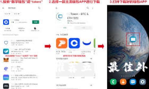 在全球市场中轻松交易：推荐五款最佳外盘期货交易APP