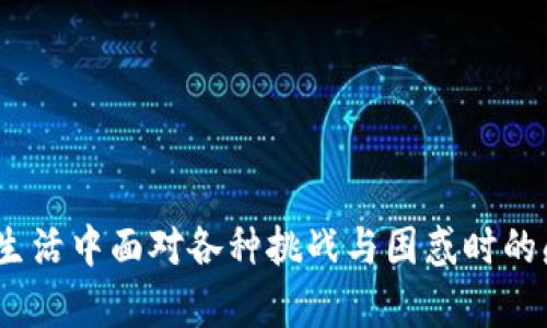 你提到的歌词“我在用力的活不敢停步”出自歌曲《平凡之路》，由歌手朴树演唱。这首歌讲述了人在生活中面对各种挑战与困惑时的感受，传达了坚持和追寻梦想的信念。如果你想了解更多关于这首歌的背景或歌词分析，可以告诉我！