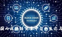 全面解析国内区块链交易平台的生态与选型指南