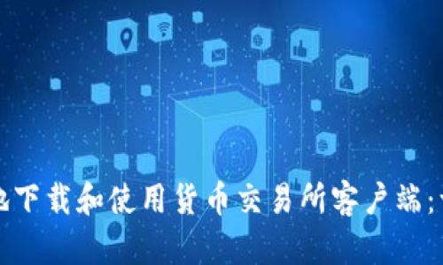 如何安全地下载和使用货币交易所客户端：一步步指南