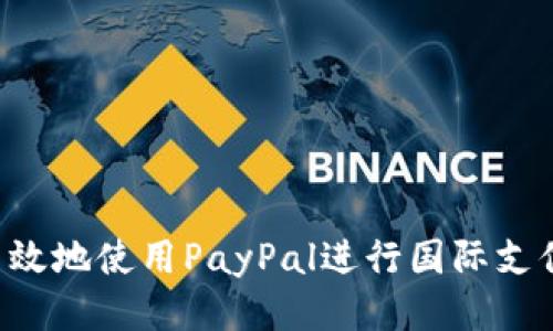 如何安全高效地使用PayPal进行国际支付：详尽指南