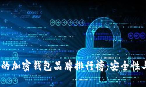 2023年最值得信赖的加密钱包品牌排行榜：安全性与便利性的完美结合