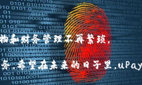   全面解析：如何安全下载和使用uPay数字钱包 /   
 guanjianci uPay, 数字钱包, 软件下载, 电子支付 /guanjianci 

引言：数字钱包的崛起

在金融科技迅速发展的今天，数字钱包已成为许多消费者日常支付的重要工具。它们不仅提供便捷的支付方式，还极大地方便了我们的购物体验。作为一款备受关注的产品，uPay数字钱包凭借其安全性和用户友好的界面，赢得了众多用户的青睐。在这篇文章中，我们将详细介绍如何安全地下载uPay数字钱包以及其使用方法，帮助您更好地享受数码支付带来的便利。

uPay数字钱包：特色与优势

uPay数字钱包不仅旨在为用户提供一个方便的支付平台，还通过多种功能强化其优势。首先，该钱包支持多种支付形式，包括在线购物、转账和账单支付，这意味着用户不必频繁切换应用以完成不同的支付任务。其次，uPay通过最新的加密技术确保用户的财务信息安全，让您在便捷和安全之间取得完美的平衡。

如何下载uPay数字钱包

下载uPay数字钱包的步骤十分简单，以下是详细指南：

ol
    listrong访问官方网页：/strong首先，您需要前往uPay的官方网站，以确保下载的是最新版本的应用程序，避免通过第三方平台下载可能存在的有害软件。/li
    listrong选择合适的平台：/stronguPay支持iOS和Android两个主要操作系统，因此请根据您的手机类型选择下载链接。如果您是iPhone用户，直接访问App Store；如果您使用的是Android设备，前往Google Play。/li
    listrong点击下载按钮：/strong在相关页面找到“下载”或“获取”按钮，然后点击，待应用程序自动下载并安装到您的手机上。/li
    listrong安装完成：/strong下载完成后，应用程序将自动安装在您的手机上。您可以在应用列表中找到uPay图标并打开。/li
/ol

初次使用uPay的设置步骤

成功安装uPay数字钱包后，您需要进行一些初步设置，以便开始使用。以下是设置的步骤：

ol
    listrong注册账户：/strong打开uPay应用后，系统会提示您注册账户。您只需要输入基本的个人信息，例如姓名、邮箱以及手机号码，随后创建密码以确保账户安全。/li
    listrong验证身份：/strong为了保障金融交易的安全，uPay可能会要求您进行身份验证，通常会发送验证码到您的手机或邮箱，请勿忽视这一步骤。/li
    listrong设置安全措施：/strong完成注册后，您可以设置指纹识别或面部识别功能，提升账户的安全性。这是保护您的财务信息不被泄露的重要措施。/li
/ol

uPay的资金管理功能

在uPay数字钱包中，资金管理是其一大亮点。用户可以通过uPay轻松管理自己所有的收支记录。这包括设置预算、查看每月支出、查询交易历史等功能，有助于用户实现更高效的财务规划。

例如，您可以在“预算”选项下，设定每月的购物费用，并通过图表分析自己的支出趋势。这种可视化管理方式使得许多用户可以更直观、更清晰地掌握自己的财务状况，从而更好地做出消费决策。

安全性：uPay如何保护您的信息

在数字支付的领域，信息安全问题尤为重要。uPay通过以下方式确保用户的信息安全：

ul
    listrong数据加密：/stronguPay应用程序内的所有数据都经过加密处理，以防止未经授权的访问。/li
    listrong实时监控：/stronguPay具备实时检测异常行为的功能，若发现您的账户存在可疑交易，将立即发出警告，帮助用户尽快采取措施。/li
    listrong授权管理：/strong每次交易均需用户确认，确保只有您本人才能进行资金操作。/li
/ul

用户体验：uPay的方便与快捷

用户界面的设计是影响数字钱包使用体验的重要因素。uPay注重用户体验，以简洁直观的设计为用户提供了一种愉悦的操作感。以下是用户普遍反馈的几个便捷之处：

ul
    listrong一键支付：/strong当您在支持uPay的商家购物时，只需打开uPay应用，扫描二维码即可完成支付，省去输入消费金额的麻烦。/li
    listrong转账功能：/strong如果您需要快速向朋友或家人转账，uPay提供了简便的转账方式，通过联系人列表的选择，就能迅速完成资金的转移。/li
    listrong多语种支持：/strong为满足全球用户的需求，uPay支持多种语言的应用界面，方便不同地区的用户使用。/li
/ul

常见问题解答

在使用uPay过程中，用户可能会遇到一些常见的问题。这里我们总结了几条用户提问：

ol
    listrong如何重新设置密码？/strong在应用的登录页面，选择“忘记密码”并按照系统提示进行操作即可。/li
    listrong如何联系客服？/stronguPay在应用内设置了“帮助与支持”功能，您可以通过这一选项联系客服获取帮助。/li
    listrong若发现账户被盗该怎样处理？/strong立即重置密码并联系uPay客服，以便迅速冻结账户并采取必要措施。/li
/ol

总结：uPay数字钱包的未来

随着数字支付的普及，uPay数字钱包将不断改进和推出新功能，以适应用户的需求。在这个快速变化的市场中，uPay致力于为用户提供安全、便捷的支付体验，让您的购物和财务管理不再繁琐。

如果您正在寻找一种高效的支付工具，uPay数字钱包将会是一个绝佳的选择。通过本文的介绍，您可以轻松下载并掌握uPay的使用方法，同时享受到高效便捷的金融服务。希望在未来的日子里，uPay能够与您一同走过更加美好的数字支付旅程。