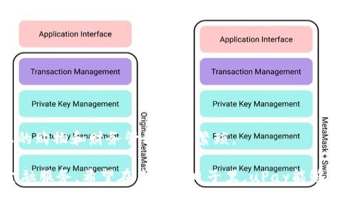   全面解析：如何安全下载和使用uPay数字钱包 /   
 guanjianci uPay, 数字钱包, 软件下载, 电子支付 /guanjianci 

引言：数字钱包的崛起

在金融科技迅速发展的今天，数字钱包已成为许多消费者日常支付的重要工具。它们不仅提供便捷的支付方式，还极大地方便了我们的购物体验。作为一款备受关注的产品，uPay数字钱包凭借其安全性和用户友好的界面，赢得了众多用户的青睐。在这篇文章中，我们将详细介绍如何安全地下载uPay数字钱包以及其使用方法，帮助您更好地享受数码支付带来的便利。

uPay数字钱包：特色与优势

uPay数字钱包不仅旨在为用户提供一个方便的支付平台，还通过多种功能强化其优势。首先，该钱包支持多种支付形式，包括在线购物、转账和账单支付，这意味着用户不必频繁切换应用以完成不同的支付任务。其次，uPay通过最新的加密技术确保用户的财务信息安全，让您在便捷和安全之间取得完美的平衡。

如何下载uPay数字钱包

下载uPay数字钱包的步骤十分简单，以下是详细指南：

ol
    listrong访问官方网页：/strong首先，您需要前往uPay的官方网站，以确保下载的是最新版本的应用程序，避免通过第三方平台下载可能存在的有害软件。/li
    listrong选择合适的平台：/stronguPay支持iOS和Android两个主要操作系统，因此请根据您的手机类型选择下载链接。如果您是iPhone用户，直接访问App Store；如果您使用的是Android设备，前往Google Play。/li
    listrong点击下载按钮：/strong在相关页面找到“下载”或“获取”按钮，然后点击，待应用程序自动下载并安装到您的手机上。/li
    listrong安装完成：/strong下载完成后，应用程序将自动安装在您的手机上。您可以在应用列表中找到uPay图标并打开。/li
/ol

初次使用uPay的设置步骤

成功安装uPay数字钱包后，您需要进行一些初步设置，以便开始使用。以下是设置的步骤：

ol
    listrong注册账户：/strong打开uPay应用后，系统会提示您注册账户。您只需要输入基本的个人信息，例如姓名、邮箱以及手机号码，随后创建密码以确保账户安全。/li
    listrong验证身份：/strong为了保障金融交易的安全，uPay可能会要求您进行身份验证，通常会发送验证码到您的手机或邮箱，请勿忽视这一步骤。/li
    listrong设置安全措施：/strong完成注册后，您可以设置指纹识别或面部识别功能，提升账户的安全性。这是保护您的财务信息不被泄露的重要措施。/li
/ol

uPay的资金管理功能

在uPay数字钱包中，资金管理是其一大亮点。用户可以通过uPay轻松管理自己所有的收支记录。这包括设置预算、查看每月支出、查询交易历史等功能，有助于用户实现更高效的财务规划。

例如，您可以在“预算”选项下，设定每月的购物费用，并通过图表分析自己的支出趋势。这种可视化管理方式使得许多用户可以更直观、更清晰地掌握自己的财务状况，从而更好地做出消费决策。

安全性：uPay如何保护您的信息

在数字支付的领域，信息安全问题尤为重要。uPay通过以下方式确保用户的信息安全：

ul
    listrong数据加密：/stronguPay应用程序内的所有数据都经过加密处理，以防止未经授权的访问。/li
    listrong实时监控：/stronguPay具备实时检测异常行为的功能，若发现您的账户存在可疑交易，将立即发出警告，帮助用户尽快采取措施。/li
    listrong授权管理：/strong每次交易均需用户确认，确保只有您本人才能进行资金操作。/li
/ul

用户体验：uPay的方便与快捷

用户界面的设计是影响数字钱包使用体验的重要因素。uPay注重用户体验，以简洁直观的设计为用户提供了一种愉悦的操作感。以下是用户普遍反馈的几个便捷之处：

ul
    listrong一键支付：/strong当您在支持uPay的商家购物时，只需打开uPay应用，扫描二维码即可完成支付，省去输入消费金额的麻烦。/li
    listrong转账功能：/strong如果您需要快速向朋友或家人转账，uPay提供了简便的转账方式，通过联系人列表的选择，就能迅速完成资金的转移。/li
    listrong多语种支持：/strong为满足全球用户的需求，uPay支持多种语言的应用界面，方便不同地区的用户使用。/li
/ul

常见问题解答

在使用uPay过程中，用户可能会遇到一些常见的问题。这里我们总结了几条用户提问：

ol
    listrong如何重新设置密码？/strong在应用的登录页面，选择“忘记密码”并按照系统提示进行操作即可。/li
    listrong如何联系客服？/stronguPay在应用内设置了“帮助与支持”功能，您可以通过这一选项联系客服获取帮助。/li
    listrong若发现账户被盗该怎样处理？/strong立即重置密码并联系uPay客服，以便迅速冻结账户并采取必要措施。/li
/ol

总结：uPay数字钱包的未来

随着数字支付的普及，uPay数字钱包将不断改进和推出新功能，以适应用户的需求。在这个快速变化的市场中，uPay致力于为用户提供安全、便捷的支付体验，让您的购物和财务管理不再繁琐。

如果您正在寻找一种高效的支付工具，uPay数字钱包将会是一个绝佳的选择。通过本文的介绍，您可以轻松下载并掌握uPay的使用方法，同时享受到高效便捷的金融服务。希望在未来的日子里，uPay能够与您一同走过更加美好的数字支付旅程。
