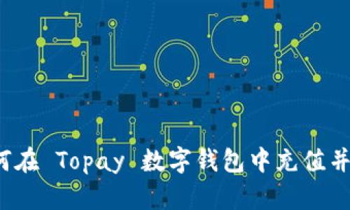 全面解析：如何在 Topay 数字钱包中充值并购买数字货币