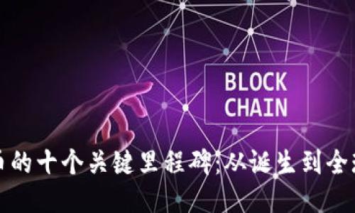 比特币的十个关键里程碑：从诞生到全球认可