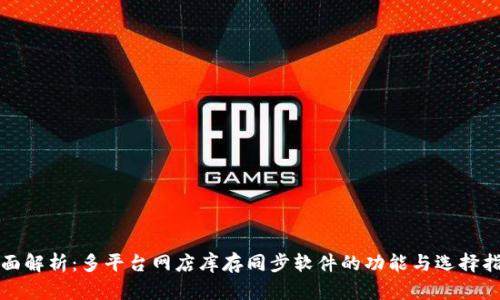 全面解析：多平台网店库存同步软件的功能与选择指南