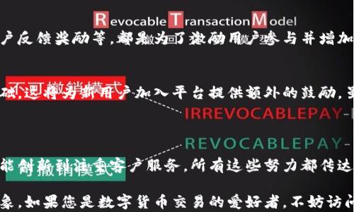 
薄饼交易所,官网,数字货币,区块链/guanjianci

探索薄饼交易所官网最新版本的功能与亮点

在数字货币和区块链技术迅速发展的时代，薄饼交易所作为新兴的交易平台，正以其独特的定位吸引着越来越多的用户。在这一篇文章中，我们将详细探讨薄饼交易所官网的最新版本，包括它的用户界面、功能创新、安全措施，以及在数字货币交易中所带来的革新。

一、网站设计与用户体验

薄饼交易所官网最新版本在界面设计上进行了全面的，以提升用户的浏览体验。整体设计风格简洁而现代，色彩搭配和谐，使得用户能够更加专注于交易操作本身。导航栏的设置经过深思熟虑，用户可以轻松找到所需的信息和功能，从而节省了交易时间。

首页采用模块化布局，不同的信息区域清晰分明，交易者可以迅速获取最新市场行情、热门交易对及平台公告。此外，交互设计也得到了进一步提升，用户在进行各种操作时，系统会提供实时的反馈，确保交易过程的流畅性和愉悦感。

二、功能创新与交易工具

薄饼交易所官网最新版本在功能上进行了多项创新，旨在为用户提供更为丰富的交易选择和更强大的分析工具。

h41. 多样化的交易模式/h4
新版本支持多种交易模式，包括现货交易、杠杆交易和期货交易，以满足不同层次用户的需求。对于初学者，薄饼交易所提供了简易的指南和教程，使他们更加轻松地了解交易流程及操作技巧。而对于经验丰富的交易者，平台也提供了高级定制交易功能，让他们能够更精准地执行交易策略。

h42. 高级图表与分析工具/h4
为了帮助用户更好地进行市场分析，官网新增了多种技术分析工具。用户可以访问实时图表，使用各种指标（如移动平均线、相对强弱指数等）来评估市场趋势。此外，薄饼交易所还将数据可视化功能提升至新高度，通过美观的图表让用户一目了然地看到市场变化。

三、安全性与隐私保护

安全性是数字货币交易平台最为重要的一个方面。在新版本的薄饼交易所官网中，平台对安全措施进行了全方位的加强。

h41. 先进的加密技术/h4
薄饼交易所使用了行业领先的加密技术来保护用户的资产与个人信息。所有交易数据都在传输过程中进行加密处理，有效防止信息泄露和黑客攻击。

h42. 二次验证与账户安全/h4
另一个值得一提的安全功能是二次验证机制，用户在进行重要操作（如提现或更改账户设置）时，必须通过手机验证码或邮箱确认，确保账户的安全性。不仅如此，平台内也支持用户设置资金密码，对交易进行二次保护。

四、客户服务与社区互动

优秀的客户服务是提高用户忠诚度的重要因素。薄饼交易所官网新版本增设了在线客服支持，用户可以随时通过聊天窗口与客服人员沟通，获取帮助。此外，FAQ（常见问题解答）部分也得到了扩展，涵盖了交易的各个方面，方便用户查找信息。

为了增强用户之间的互动，平台还推出了社区讨论论坛。在这里，用户可以分享自己的交易经验、市场分析，甚至参与到平台的改进建议中。这不仅丰富了交易体验，也让用户感受到被重视的参与感。

五、未来发展与特色活动

薄饼交易所并不止于现在的新版本，它的团队始终在积极探索可能的未来发展方向。计划推出的特色活动如交易竞赛、用户反馈奖励等，都是为了激励用户参与并增加平台的活跃度。此外，随着用户基数的不断增大，薄饼交易所也在计划引入更多的交易品种，以便满足更广泛的市场需求。

h41. 特色活动和奖励机制/h4
未来，薄饼交易所还将推出具有吸引力的活动，例如定期的推广活动和用户推荐奖励，旨在促进社群的成长和扩大用户基础。这将为新用户加入平台提供额外的鼓励，虽然促进了交易所的健康发展，但也意义重大，因为这些活动能够增强用户对平台的归属感。

总结

薄饼交易所官网最新版本的面世，标志着其在数字货币交易领域迈出了更为坚实的一步。从用户体验到提升安全性，从功能创新到注重客户服务，所有这些努力都传达出薄饼交易所对于用户需求的深刻理解和重视。

在未来的发展中，我们期待看到薄饼交易所能够持续，倾听用户的声音，进一步在数字货币市场上建立起更坚实的品牌形象。如果您是数字货币交易的爱好者，不妨访问薄饼交易所官网，亲自体验这些新功能带来的便捷与乐趣。