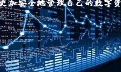   2023年国内数字货币钱包十大盘点：哪个最适合你？ / 
 guanjianci 数字货币, 钱包, 排名, 投资 /guanjianci 

引言：数字货币钱包的重要性
随着数字货币的蓬勃发展，越来越多的投资者开始关注如何安全、便捷地存储和管理他们的数字资产。在这一背景下，数字货币钱包成为了每位投资者的必备工具。不同的钱包在安全性、易用性、功能等方面各具特点，这使得消费者在选择上面临诸多选择。那么，面对市场上琳琅满目的数字货币钱包，哪一款才是适合你的呢？本文将带你深入分析2023年国内数字货币钱包的排名，帮助你做出明智的决策。

数字货币钱包的分类
在深入了解各大数字货币钱包之前，我们需要明确不同类型钱包的特点。数字货币钱包大致可以分为以下几类：

ul
listrong热钱包：/strong热钱包是连接到互联网的数字钱包，通常提供便捷的在线使用体验，非常适合频繁交易的用户。然而，因其连接互联网的特性，安全风险也较高。/li
listrong冷钱包：/strong冷钱包是离线存储的数字钱包，通常以硬件形式存在，如USB设备等。这类钱包的安全性较高，更加适合长期持有资产的用户。/li
listrong软件钱包：/strong软件钱包可以安装在电脑或手机上，用户可以随时随地管理自己的数字资产。其便捷性使其在用户中广受欢迎。/li
listrong纸钱包：/strong纸钱包是将私钥和公钥以纸质形式打印出来，极大的降低了黑客攻击的风险，但若不小心丢失，则无法恢复。/li
/ul

2023年国内数字货币钱包排名
现在，让我们回到2023年国内数字货币钱包的具体排名，以下是十款备受关注的数字货币钱包：

1. 火币钱包
火币钱包凭借其安全性和便捷性在市场上占有重要地位。支持多种数字货币的存储和交易，用户不仅可以方便地进行转账，还能实时查看市场行情。火币科技背后的强大技术支持，使其钱包具备极高的安全性。

2. 币安钱包
币安是全球最大的数字货币交易所之一，其钱包功能也十分强大。币安钱包支持多种币种，并且提供了便捷的交易平台，用户可在钱包内直接进行交易，极大提高了使用效率。

3. OKEx钱包
OKEx钱包注重用户体验，界面设计，适合新手用户使用。通过其移动应用，用户能随时随地掌握市场动态和自己的资产情况。此外，OKEx还提供了丰富的币种支持。

4. imToken
imToken是国内知名的数字货币钱包，注重用户的安全体验，提供了多重安全机制。其独特的去中心化特点，吸引了大量关注DeFi的用户。

5. 幣安钱包
该钱包针对手机用户进行了特别，支持多链资产管理。凭借其良好的用户口碑和优质客服，幣安钱包赢得了很多用户的信任。

6. Bitpie
Bitpie以其独特的服务理念和便捷的功能，逐渐成为市场的黑马。它专注于为用户提供多样化的应用和服务，带来全新的数字资产管理体验。

7. Trust Wallet
Trust Wallet是由币安收购的一款钱包，支持多种区块链和代币。用户在Trust Wallet内可以轻松进行代币交易，并且享受快速的转账体验。

8. 以太坊钱包
以太坊钱包主要面向以太坊及其ERC-20代币的用户，专注于以太坊生态内的服务。用户可以通过此钱包轻松管理自己的以太坊资产。

9. Coinomi
作为一款老牌的钱包，Coinomi支持的币种数量非常丰富，并且注重保护用户隐私。它的多语言支持功能，使其在国际市场上也能获得良好的用户体验。

10. Cobo Wallet
Cobo Wallet以多种创新功能而闻名，特别是在安全性方面，通过质押和多重签名等机制，确保用户的资产安全。它还提供了智能投资组合管理，适合需要理财功能的用户。

选择适合你的数字货币钱包
在选择数字货币钱包时，不仅需要考虑各钱包的功能和安全性，还应结合自身的使用需求。例如，若你是一位频繁交易的投资者，热钱包可能更适合你；若是长期持有者，则冷钱包或许是更佳选择。

此外，用户还需要关注钱包的用户体验、客户支持以及社区反馈等综合因素。通过多个渠道获取信息，选择一款适合自己的数字货币钱包，才能在数字资产管理中事半功倍。

总结：数字货币钱包的未来展望
随着数字货币市场的不断发展，数字货币钱包的功能和安全性也将不断提高。未来不论是热钱包还是冷钱包，都将朝着更加人性化和智能化的方向发展。用户在享受便捷服务的同时，也能更加安全地管理自己的数字资产。

通过了解和比较不同的钱包选项，用户可以更好地掌握自己的投资方向和策略。在快速变化的数字货币市场中，始终保持对最新信息的关注，将有助于做出更为合理的投资决策。

致谢
感谢我们的读者，愿本文能为你的数字货币投资之旅提供有益的指导和帮助。?p