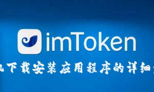 苹果手机下载安装应用程序的详细步骤指南