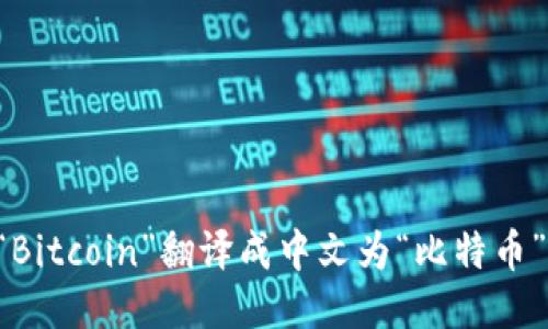 “Bitcoin”翻译成中文为“比特币”。