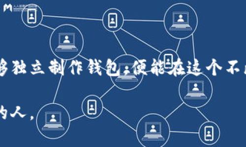   如何自己制作一个安全、便捷的虚拟币钱包：从技术基础到实际操作 / 

 guanjianci 虚拟币, 钱包, 制作, 区块链 /guanjianci 

引言：虚拟币及其钱包的崛起

随着区块链技术的不断发展，虚拟币已经渗透到了我们的日常生活中，越来越多人开始关注并尝试使用比特币、以太坊等虚拟货币。虚拟币钱包作为持有和交易虚拟货币的工具，其重要性愈发凸显。在本文中，我们将详细探讨如何自行制作一个安全且便捷的虚拟币钱包，从技术基础开始，到实际的操作步骤，帮助你更好地理解和掌控你的虚拟资产。

虚拟币钱包的基本概念

虚拟币钱包是一种存储、发送和接收虚拟货币的软件或硬件工具。与传统银行账户不同，虚拟币钱包不需要中介机构。相反，它依赖区块链技术，通过加密算法确保用户的资产安全。钱包通常分为热钱包和冷钱包两种类型。

热钱包通常连接到互联网，方便用户进行在线交易，例如移动钱包和桌面钱包。而冷钱包则是指离线存储的方式，如硬件钱包或纸钱包，安全性更高，但使用起来相对不便。根据用户的需求和使用场景，合理选择合适的钱包类型显得尤为重要。

选择一个合适的开发平台

在开始制作虚拟币钱包之前，首先需要选择合适的开发平台。目前，支持区块链开发的平台有很多，比如以太坊、比特币、波场等。每个平台都有其独特的技术特性和开发工具。

例如，如果你选择以太坊平台，可以利用其智能合约功能，开发更复杂的应用，而比特币则倾向于更加简单的交易。清晰明确你想要的功能，是制作钱包的第一步。

搭建开发环境

选择好平台后，接下来需要搭建相应的开发环境。通常情况下，你需要安装一些必要的软件，比如Node.js、Git等，以便进行代码的编写和管理。同时，你还需要了解如何在选定的平台上进行编程。了解相关的API和SDK将使你的开发更加顺畅。

在这个阶段，不妨先参考一些开源项目，获取灵感和技巧。这些项目能够帮助你理解整个开发流程，并规避一些常见的错误。

创建钱包的基础功能

在搭建好开发环境后，可以开始开发钱包的基础功能。一个基本的虚拟币钱包应具备以下功能：

ul
    li创建新钱包：用户能够注册并创建一个独立的钱包地址用于存储虚拟币。/li
    li接收虚拟币：钱包需要支持接收各种虚拟币的交易。/li
    li发送虚拟币：用户能够便捷地发送虚拟币到其他地址。/li
    li查询余额：钱包应能够实时呈现用户的虚拟币余额和交易记录。/li
/ul

这些基础功能是钱包存在的核心，要确保每个功能都能稳定运行，用户才能安心使用。

增强安全措施

在数字资产日益重要的今天，安全性成为用户最为关心的因素之一。在制作钱包时，切不可忽视安全问题。

首先，确保使用加密技术来保护用户的私钥。私钥是访问钱包和进行交易的唯一凭证，一旦泄漏，用户的资产便会面临被盗风险。此外，使用多重签名技术也是一种很好的防范手段，可以提高资产安全性。

其次，要定期进行安全审计，确保代码没有漏洞，及时更新安全补丁。同时，提供用户教育是非常重要的，教会用户如何安全使用钱包和如何识别钓鱼攻击。

用户界面的设计

一个优秀的钱包，不仅要功能齐全，更要有友好的用户界面。用户体验设计（UX）在钱包的开发中扮演着关键角色。在设计用户界面时，要注意以下几点：

ul
    li简洁易用：确保用户能够轻易找到所需功能，提升使用的便捷性。/li
    li视觉吸引力：使用颜色、图标和排版等元素，营造视觉上的愉悦体验。/li
    li响应迅速：确保在各种设备上都能流畅运行，避免卡顿现象。/li
/ul

通过不断的用户测试和反馈，迭代界面设计，以求提供最高效的使用体验。

钱包的上线与推广

完成钱包的开发后，接下来就是上线与推广的阶段。首先，选择一个可靠的服务器进行托管，确保钱包的稳定运行。同时，考虑使用区块链浏览器或API来监测钱包的交易状态，以便即时响应用户的需求。

在推广方面，可以通过社交媒体、论坛和线上社区进行宣传，提高钱包的知名度。同时，参与相关的展览或活动，与潜在用户直接接触，增加曝光率。

持续维护和更新

智慧的开发者明白，任何软件在发布后都需要持续的支持与维护。因此，钱包上线后，不仅要及时修复bug，还要关注用户的反馈，不断迭代产品，以响应市场的变化。

此外，随着区块链技术的进步和虚拟币市场的发展，钱包或许需要引入更多的新功能，保持竞争力。定期发布更新，向用户展示你的持续努力，能增加用户的信任度。

结尾：开创属于自己的一席之地

在这个虚拟币及区块链技术迅猛发展的时代，掌握制作虚拟币钱包的技能，不仅能够帮助你更好地管理个人资产，也能为你开拓出一条新的职业道路。当你能够独立制作钱包，便能在这个不断变化的领域中占有一席之地。

希望本文中的内容能为你提供有用的信息与指导，助你顺利完成虚拟币钱包的制作与推广。不断学习，永远在路上，区块链的未来属于那些敢于探索不懈追求的人。