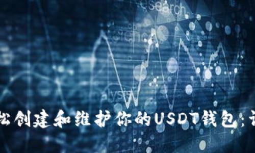 如何轻松创建和维护你的USDT钱包：详细指南