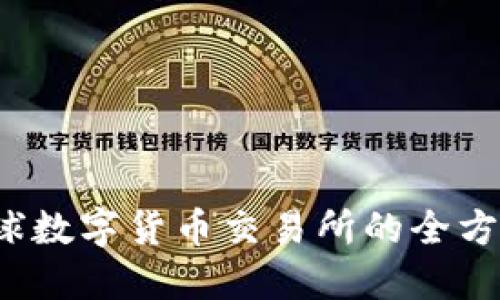 非小号：全球数字货币交易所的全方位下载指南