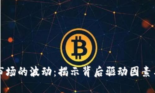 数字货币市场的波动：揭示背后驱动因素与未来展望