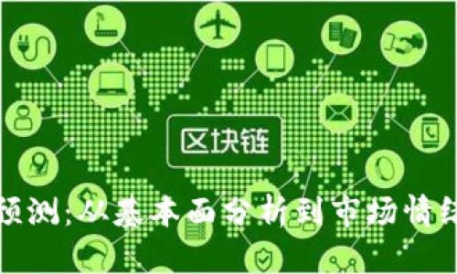 人民币汇率预测：从基本面分析到市场情绪的全面探索