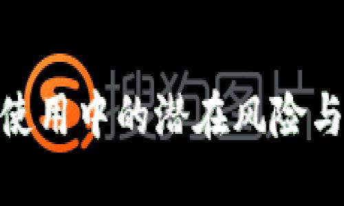 HH5钱包使用中的潜在风险与缺陷详解