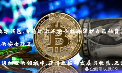 jiaoti数字钱包安全性深入分析：哪些选择更不易受到黑客攻击？/jiaoti  
数字钱包,网络安全,黑客攻击,财务管理/guanjianci  

引言：数字金融时代的挑战  
随着数字化进程的加速，数字钱包成为了我们日常生活中不可或缺的一部分，汇款、购物、理财，甚至是投资都依赖于这些虚拟钱包。然而，伴随而来的是网络安全的隐忧：黑客的攻击手段日益多样，导致用户的资产面临潜在的风险。因此，选择一个安全性更高的数字钱包显得尤为重要。那么，在众多选项中，有哪些数字钱包能够更好地保护用户的资产呢？

数字钱包的分类及其安全性  
在讨论安全性之前，我们首先需要了解数字钱包的基本分类。数字钱包主要分为热钱包和冷钱包两种类型。热钱包是指与互联网连接的数字钱包，如移动应用和网页钱包；而冷钱包则是指离线存储的形式，如硬件钱包和纸钱包。

热钱包的优点在于使用便捷，适合频繁交易的用户，但其也容易成为黑客攻击的目标。相较之下，冷钱包由于不连接互联网，其安全性相对较高，能够有效防止黑客的入侵，但在使用上则可能不够便利。

热钱包的安全性分析  
在热钱包中，一些知名品牌因其强大的安全措施而备受青睐。例如：

ul
    listrongCoinbase钱包：/strong作为一家知名的数字货币交易所，Coinbase 提供的数字钱包具备多重签名和保险保障，能够有效降低被黑客攻击的概率。/li
    listrongBinance钱包：/strong同样是交易所推出的数字钱包，Binance 采用双重身份验证及冷存储措施，为用户提供更高的安全性。/li
    listrongExodus钱包：/strong这款钱包虽然是热钱包，但其私钥由用户掌握，且提供较为友好的用户界面，用户可随时监控其资产。/li
/ul

尽管热钱包具备丰富的安全功能，但仍需用户保持警惕，定期更新密码及启用双重身份验证等安全措施。

冷钱包的安全性分析  
对于追求安全的用户来说，冷钱包无疑是更佳的选择。以下是一些受到用户信赖的冷钱包：

ul
    listrongLedger Nano S/X：/strong这款硬件钱包在业内享有很高的声誉，操作简单，并且可以离线管理数字资产，大幅降低黑客攻击概率。/li
    listrongTrezor：/strongTrezor 同样是一款备受推崇的硬件钱包，其以用户为中心的设计和对多种加密货币的支持，赢得了用户的青睐。/li
    listrong纸钱包：/strong虽然这种方式较为传统，但只要妥善保管纸钱包的私钥，依旧能保证资产的安全。但需注意防潮、防火等物理因素影响。/li
/ul

冷钱包虽然在安全性上具备明显优势，但在便捷性和流动性上相对较为不足，因此，用户在选择时应考虑自身的使用需求。

数字钱包的安全技术与防护措施  
无论是热钱包还是冷钱包，其背后的安全技术与防护措施是保障用户资金安全的关键。我们可以从以下几个方面进行全面分析：

h41. 多重身份验证/h4  
通过启用多重身份验证，用户在登录或进行交易时会要求输入额外的身份信息，如手机验证码或指纹识别。这一措施可有效防止未授权用户的入侵。

h42. 强加密技术/h4  
数字钱包通常会使用高强度的加密技术来保护私钥和交易数据，确保即使在网络环境中，也难以被黑客解读。如AES或RSA等算法广泛应用于此领域。

h43. 定期更新与安全补丁/h4  
数字钱包的开发团队会定期发布更新与安全补丁，以修复可能存在的漏洞，用户应及时更新，以确保自己使用的是最新版本，最大程度降低风险。

h44. 用户教育与安全提示/h4  
许多数字钱包提供了安全教育内容，指导用户如何安全使用钱包，例如不随意点击可疑链接、定期改变密码等，以提升用户的安全意识。

总结：如何选择安全的数字钱包  
在众多数字钱包中，用户选择时应该综合考虑多种因素，包括安全性、用户体验、支持的币种以及手续费等。通过比较不同钱包的特点，选择最适合自己的数字钱包，并通过上述安全措施保护自己的资产安全。同时，保持警惕，避免成为网络犯罪的受害者。

选择安全的数字钱包意味着你能在追求数字货币投资的道路上，行得更远、走得更稳。希望通过这篇文章，能帮助你更好地保障自己的数字资产，避开潜在的安全隐患。 

结束语  
未来的数字金融世界，将充满无尽的可能性，但同时也伴随着不容忽视的风险。只要我们时刻保持对网络安全的关注，选择合适的工具，我们就能在这个充满机遇的领域中，获得更好的发展与收益。无论是热钱包还是冷钱包，适合自己的才是最好的。希望各位能够根据自身的实际情况，做出明智的选择，享受数字化带来的种种便利与乐趣。