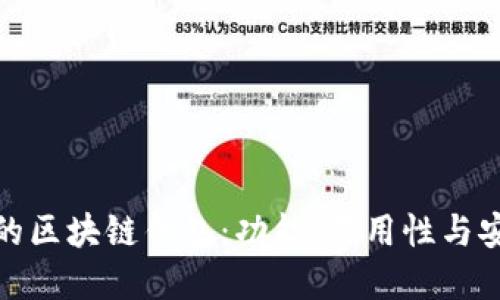 如何选择适合你的区块链钱包：功能、易用性与安全性的全面比较