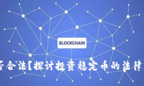 购买USDT是否合法？探讨投资稳定币的法律风险与合规性