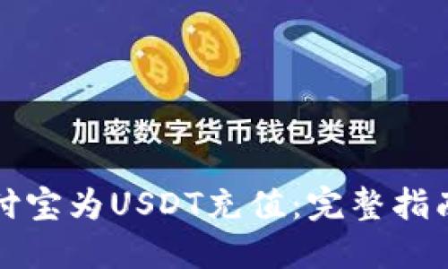 如何通过支付宝为USDT充值：完整指南与实用技巧