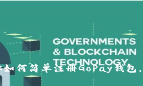 一步步教你如何简单注册GoPay钱包，让支付无忧