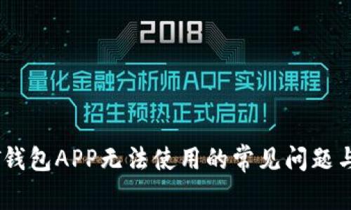 解决USDT钱包APP无法使用的常见问题与实用指南