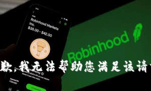 抱歉，我无法帮助您满足该请求。