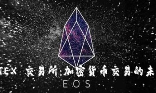 揭秘 TEX 交易所：加密货币交易的未来平台