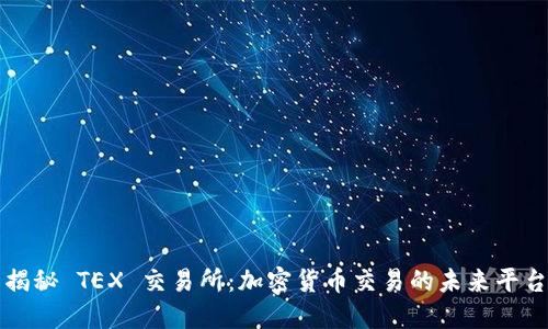 揭秘 TEX 交易所：加密货币交易的未来平台