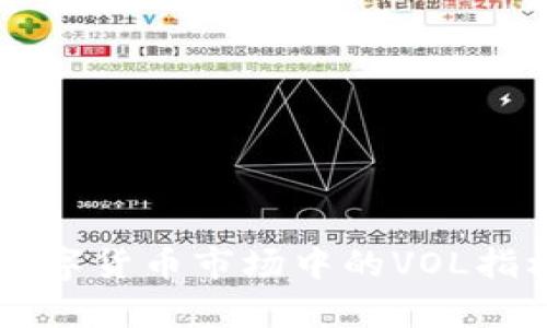 深入解析数字货币市场中的VOL指标及其应用