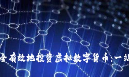 如何安全有效地投资虚拟数字货币：一站式指南