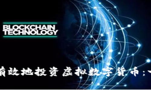 如何安全有效地投资虚拟数字货币：一站式指南