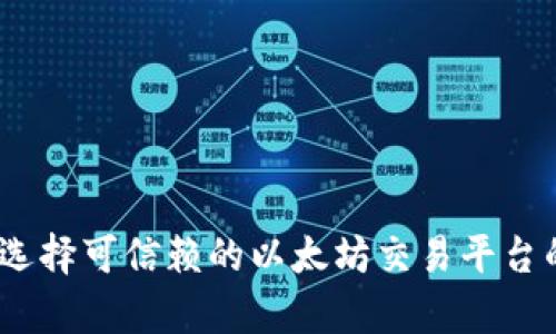 全面解析：选择可信赖的以太坊交易平台的关键因素