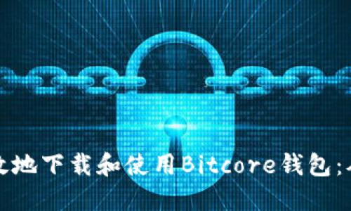 如何安全高效地下载和使用Bitcore钱包：从准备到指南