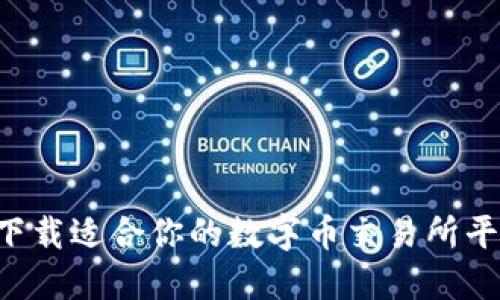 如何选择与下载适合你的数字币交易所平台：全面指南