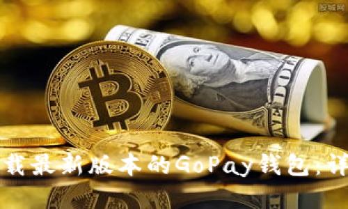 如何快速下载最新版本的GoPay钱包：详细操作指南