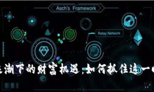 数字货币浪潮下的财富机遇：如何抓住这一时代的财运