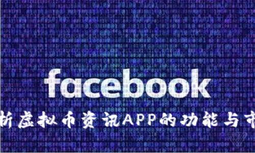 全面解析虚拟币资讯APP的功能与市场趋势