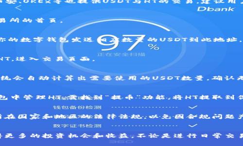 glyph如何将USDT转到HT钱包：完整流程与注意事项/glyph

keywordsUSDT, HT钱包, 转账, 加密货币/keywords

引言：理解USDT与HT的基本概念
在加密货币世界中，USDT（Tether）和HT（Huobi Token）是两个非常重要的数字资产。USDT是一种稳定币，其价值与美元挂钩，广泛用于交易和避险。而HT是火币交易所的平台代币，持有HT不仅可以享受交易折扣，还有机会参与火币平台的各类活动。了解如何将USDT转换为HT，将帮助你更好地利用数字资产，获得更多的投资机会。

步骤一：选择合适的交易所
要将USDT兑换为HT，你首先需要选择一个支持这两种币种交易的交易所。火币交易所作为HT的发行方，自然是最为推荐的平台。此外，其他一些主流交易所如币安、OKEx等也提供USDT与HT的交易。建议用户事先检查各大平台的交易费用和流动性，以获得最佳的交易体验。

步骤二：创建或登录账户
如果你还没有帐户，访问所选交易所官网并按照指引完成注册。注册时，通常需要提供电子邮箱、手机号等信息，并进行身份验证。完成注册后，登录账户进入交易所的首页。

步骤三：充值USDT到交易所
在进行交易之前，你需要将USDT充值到交易所。首先在交易所账户中找到“充值”或“存款”功能，选择USDT作为充值币种。系统会生成一个USDT充值地址。使用你的数字钱包发送相应数量的USDT到此地址，请务必核对地址的准确性，避免因错误转账造成损失。

步骤四：找到USDT/HT交易对
在资金到账后，前往交易界面，寻找USDT/HT的交易对。不同交易所的界面可能稍有不同，通常可以在“市场”或“交易”页面中找到。在交易对列表中，点击USDT/HT，进入交易页面。

步骤五：下单交易
在交易页面上，你会看到买入和卖出两个选项。如果你是想用USDT购买HT，选择“买入”选项。另外，输入你希望购买的HT数量或输入你愿意支付的USDT价格。系统会自动计算出需要使用的USDT数量。确认无误后，点击“买入”按钮即可完成交易。通常还有“市价单”和“限价单”两种方式可供选择，市价单会以当前市场价立即成交，而限价单则会在你设定的价格成交。

步骤六：查看交易记录和余额
完成交易后，返回到账户主页面查看你的余额。新的HT应该已经转入你的账户中。你可以在资产管理或资金管理类别中找到你的HT余额。如果你希望在其他钱包中管理HT，需找到“提币”功能，将HT提取到你的个人钱包。

注意事项：确保安全与合规
在整个过程中，请务必注意安全问题，保持账户的密码和身份信息保密。设置两步验证可以有效提高账户的安全性，防止不法分子的攻击。此外，还要确保遵循所在国家和地区的法律法规，以免因合规问题产生风险。

总结：高效便捷的USDT到HT转换
掌握了上述步骤，您应该能够高效地将USDT转换为HT。通过火币等交易所，您可以方便地购买和管理数字资产。合理运用这些资产，将助力您在加密市场中获得更多的投资机会和收益。不论是进行日常交易还是参与长线投资，了解这些基本操作都是非常必要的。