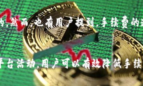 在大多数情况下，使用IM钱包进行兑换时是需要支付一定的手续费的。手续费的具体金额和比例通常根据所交易的虚拟货币种类、兑换的数量以及钱包平台的政策而有所不同。下面我们将详细探讨IM钱包兑换的手续费相关问题。

什么是IM钱包？
IM钱包是一种数字钱包，用于存储、管理和交换各种加密货币和数字资产。它为用户提供了便捷的方法来进行虚拟货币的转账、兑换和投资。用户可以通过IM钱包轻松买卖比特币、以太坊等主流加密货币，也可以交换其他数字资产。

IM钱包兑换手续费的构成
在进行交易时，IM钱包可能会收取多种类型的手续费，主要包括以下几个方面：
ul
    listrong交易手续费：/strong每次进行货币兑换时，IM钱包通常会收取小额的交易手续费。这笔费用大多是根据交易金额的一定比例来计算的。/li
    listrong网络手续费：/strong在区块链交易中，为了将交易记录写入区块链，用户需要支付矿工费用（即网络手续费）。这部分费用并不由IM钱包直接收取，而是发送给区块链网络的参与者。/li
    listrong兑换费：/strong有些钱包平台在提供兑换服务时可能会收取额外的兑换费。这通常与市场汇率的浮动有关，有时用户在兑换时还可能面临较不利的汇率。/li
/ul

如何查看IM钱包的手续费标准？
用户可以在IM钱包的官方网站、官方应用或用户协议中查阅手续费的详细说明。一般来说，平台会在这些文档中列出相关的收费标准，包括各类手续费的具体比例和计算方式。此外，IM钱包的客户支持也可以解答用户关于手续费的具体疑问。

IM钱包手续费的优势与劣势
使用IM钱包进行虚拟货币交易的手续费具有其自身的优势和劣势。以下是一些主要的观点：
h4优势：/h4
ul
    listrong便捷性：/strongIM钱包通常提供快速、方便的兑换服务，用户可以轻松完成交易，而不必在多个平台间来回切换。/li
    listrong综合交易服务：/strong许多IM钱包不仅支持兑换，还提供其他金融服务，如投资、理财等，用户可以集中管理他们的数字资产。/li
/ul

h4劣势：/h4
ul
    listrong手续费透明度：/strong部分用户可能会发现，IM钱包的手续费结构较为复杂，难以在初次使用时完全理解。/li
    listrong不利兑换率：/strong有时，IM钱包在提供兑换服务时的汇率可能不如其他交易所的汇率有利。/li
/ul

如何降低IM钱包兑换的手续费？
尽管IM钱包在交易中会涉及手续费，但用户可以采取一些策略来降低这部分费用：
ul
    listrong选择合适的兑换时机：/strong关注市场价格波动，选择在汇率较优时进行兑换，从而减少兑换成本。/li
    listrong使用交易活动优惠：/strong一些钱包平台会定期推出手续费减免活动，用户可以通过参与这些活动来节省费用。/li
    listrong比较不同平台：/strong用户可以先在多个平台上比较手续费，选择费用更低的平台进行兑换。/li
/ul

用户反馈：IM钱包的手续费体验
在许多用户的反馈中，IM钱包的手续费问题被广泛讨论。大部分用户认为，虽然手续费存在，但综合考虑到平台的便利性和安全性，这些费用是可以接受的。然而，也有用户提到，手续费的透明度和兑换的汇率问题仍需改进。定期查看用户评价和平台动态，可以帮助新用户更好地理解IM钱包的使用体验。

总结
总体来看，使用IM钱包进行虚拟货币兑换时，用户需要支付一定的手续费，包括交易手续费、网络手续费和可能的兑换费。通过合理选择兑换时机和关注平台活动，用户可以有效降低手续费支出。同时，在选择IM钱包时，用户也应审慎比较各个平台的收费政策，以便做出明智的决策。希望以上信息能帮助您更好地了解IM钱包的手续费问题。