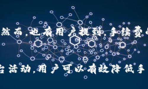 在大多数情况下，使用IM钱包进行兑换时是需要支付一定的手续费的。手续费的具体金额和比例通常根据所交易的虚拟货币种类、兑换的数量以及钱包平台的政策而有所不同。下面我们将详细探讨IM钱包兑换的手续费相关问题。

什么是IM钱包？
IM钱包是一种数字钱包，用于存储、管理和交换各种加密货币和数字资产。它为用户提供了便捷的方法来进行虚拟货币的转账、兑换和投资。用户可以通过IM钱包轻松买卖比特币、以太坊等主流加密货币，也可以交换其他数字资产。

IM钱包兑换手续费的构成
在进行交易时，IM钱包可能会收取多种类型的手续费，主要包括以下几个方面：
ul
    listrong交易手续费：/strong每次进行货币兑换时，IM钱包通常会收取小额的交易手续费。这笔费用大多是根据交易金额的一定比例来计算的。/li
    listrong网络手续费：/strong在区块链交易中，为了将交易记录写入区块链，用户需要支付矿工费用（即网络手续费）。这部分费用并不由IM钱包直接收取，而是发送给区块链网络的参与者。/li
    listrong兑换费：/strong有些钱包平台在提供兑换服务时可能会收取额外的兑换费。这通常与市场汇率的浮动有关，有时用户在兑换时还可能面临较不利的汇率。/li
/ul

如何查看IM钱包的手续费标准？
用户可以在IM钱包的官方网站、官方应用或用户协议中查阅手续费的详细说明。一般来说，平台会在这些文档中列出相关的收费标准，包括各类手续费的具体比例和计算方式。此外，IM钱包的客户支持也可以解答用户关于手续费的具体疑问。

IM钱包手续费的优势与劣势
使用IM钱包进行虚拟货币交易的手续费具有其自身的优势和劣势。以下是一些主要的观点：
h4优势：/h4
ul
    listrong便捷性：/strongIM钱包通常提供快速、方便的兑换服务，用户可以轻松完成交易，而不必在多个平台间来回切换。/li
    listrong综合交易服务：/strong许多IM钱包不仅支持兑换，还提供其他金融服务，如投资、理财等，用户可以集中管理他们的数字资产。/li
/ul

h4劣势：/h4
ul
    listrong手续费透明度：/strong部分用户可能会发现，IM钱包的手续费结构较为复杂，难以在初次使用时完全理解。/li
    listrong不利兑换率：/strong有时，IM钱包在提供兑换服务时的汇率可能不如其他交易所的汇率有利。/li
/ul

如何降低IM钱包兑换的手续费？
尽管IM钱包在交易中会涉及手续费，但用户可以采取一些策略来降低这部分费用：
ul
    listrong选择合适的兑换时机：/strong关注市场价格波动，选择在汇率较优时进行兑换，从而减少兑换成本。/li
    listrong使用交易活动优惠：/strong一些钱包平台会定期推出手续费减免活动，用户可以通过参与这些活动来节省费用。/li
    listrong比较不同平台：/strong用户可以先在多个平台上比较手续费，选择费用更低的平台进行兑换。/li
/ul

用户反馈：IM钱包的手续费体验
在许多用户的反馈中，IM钱包的手续费问题被广泛讨论。大部分用户认为，虽然手续费存在，但综合考虑到平台的便利性和安全性，这些费用是可以接受的。然而，也有用户提到，手续费的透明度和兑换的汇率问题仍需改进。定期查看用户评价和平台动态，可以帮助新用户更好地理解IM钱包的使用体验。

总结
总体来看，使用IM钱包进行虚拟货币兑换时，用户需要支付一定的手续费，包括交易手续费、网络手续费和可能的兑换费。通过合理选择兑换时机和关注平台活动，用户可以有效降低手续费支出。同时，在选择IM钱包时，用户也应审慎比较各个平台的收费政策，以便做出明智的决策。希望以上信息能帮助您更好地了解IM钱包的手续费问题。