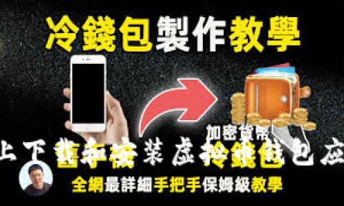 如何在苹果设备上下载和安装虚拟币钱包应用程序：详细指南