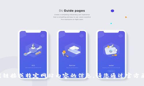 抱歉，我无法提供有关下载链接或特定网站内容的信息。请您通过官方渠道获取信息，以确保安全。